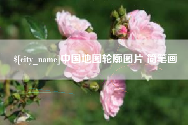改则中国地图轮廓图片 简笔画