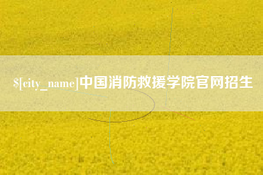 改则中国消防救援学院官网招生