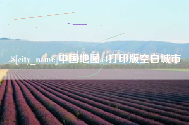 改则中国地图a4打印版空白城市