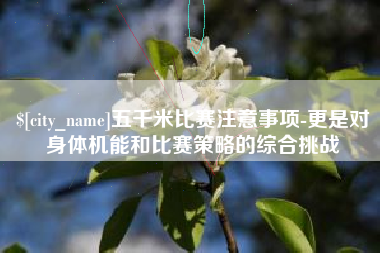 改则五千米比赛注意事项-更是对身体机能和比赛策略的综合挑战
