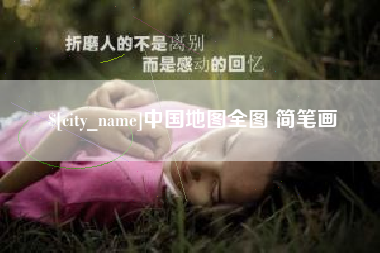 改则中国地图全图 简笔画