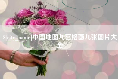 改则中国地图九宫格画九张图片大全
