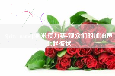 改则500米接力赛-观众们的加油声此起彼伏