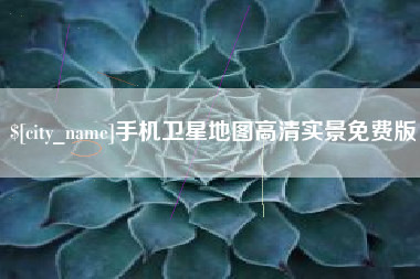 改则手机卫星地图高清实景免费版
