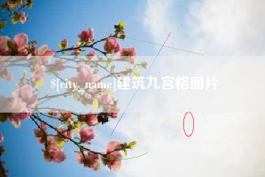 改则建筑九宫格图片