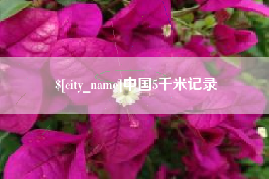 改则中国5千米记录