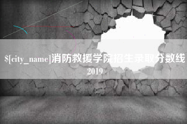 改则消防救援学院招生录取分数线2019