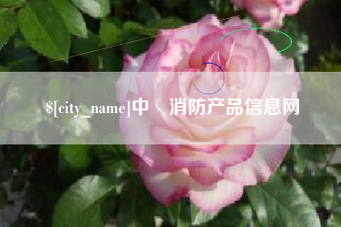 改则中囯消防产品信息网