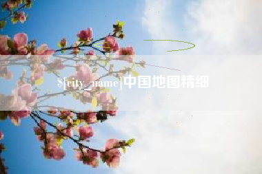 改则中国地图精细