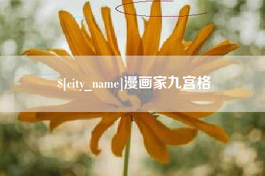改则漫画家九宫格