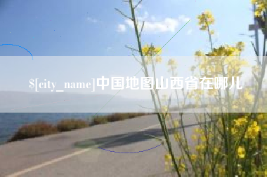 改则中国地图山西省在哪儿