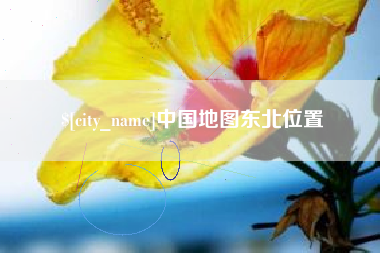 改则中国地图东北位置