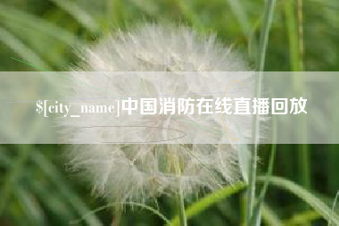 改则中国消防在线直播回放
