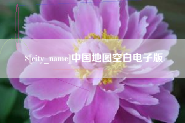 改则中国地图空白电子版