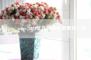 改则2021年九宫格配图素材一套