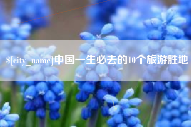 改则中国一生必去的10个旅游胜地