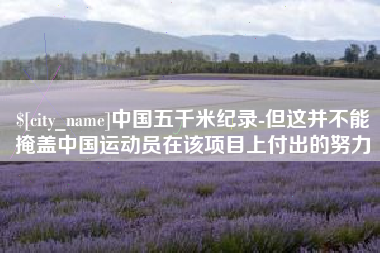 改则中国五千米纪录-但这并不能掩盖中国运动员在该项目上付出的努力