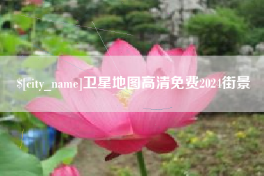 改则卫星地图高清免费2024街景