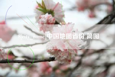 改则中国地图省份 简图