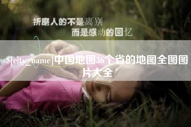 改则中国地图36个省的地图全图图片大全