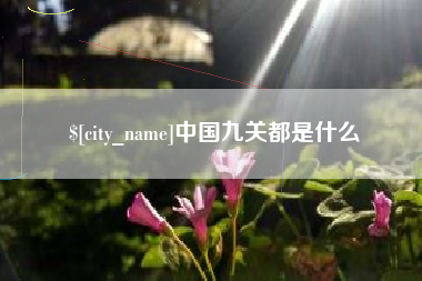 改则中国九关都是什么