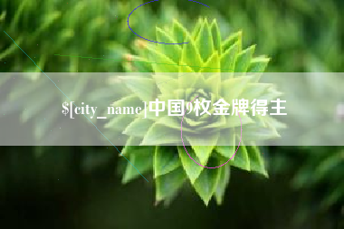 改则中国9枚金牌得主