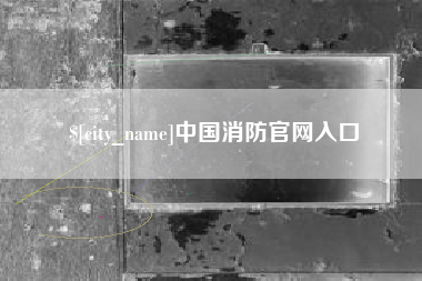 改则中国消防官网入口