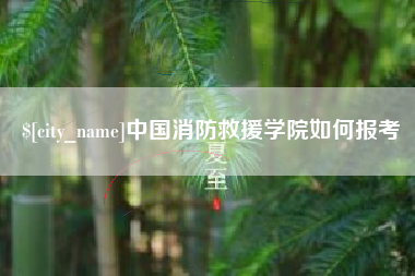 改则中国消防救援学院如何报考