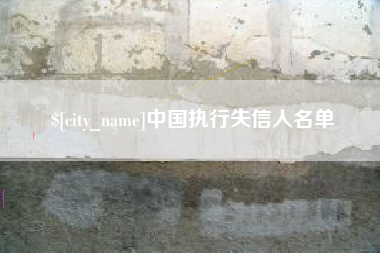 改则中国执行失信人名单