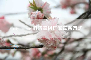 改则消防器材厂家联系方式