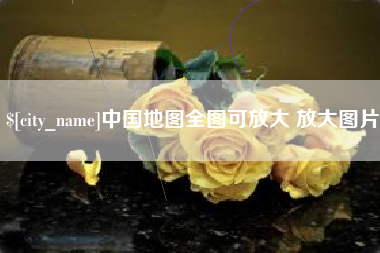 改则中国地图全图可放大 放大图片