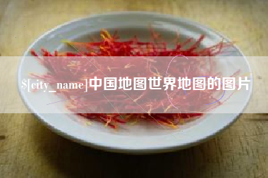 改则中国地图世界地图的图片
