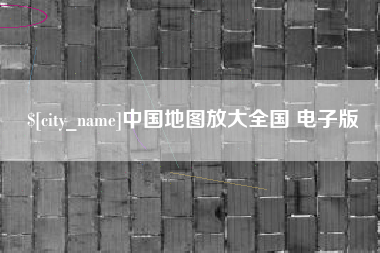 改则中国地图放大全国 电子版