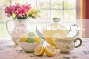 改则贵州消防报名入口官网电话