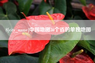改则中国地图36个省的单独地图