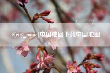 改则中国地图下载中国地图