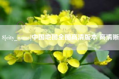 改则中国地图全图高清版本 高清晰