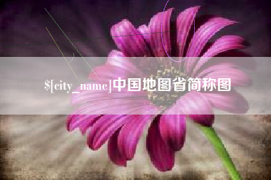 改则中国地图省简称图