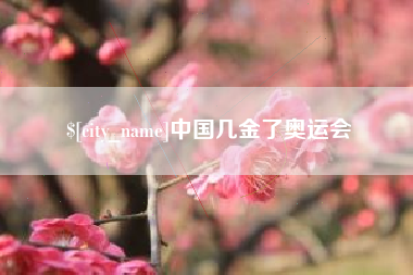 改则中国几金了奥运会