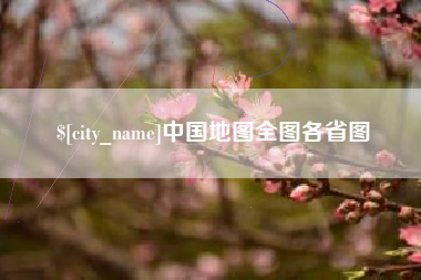 改则中国地图全图各省图
