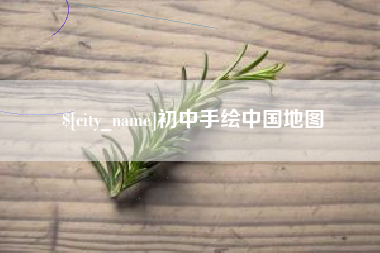 改则初中手绘中国地图