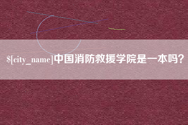 改则中国消防救援学院是一本吗？