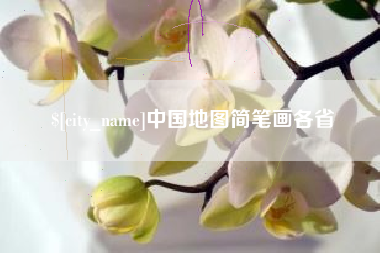 改则中国地图简笔画各省