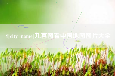 改则九宫图看中国地图图片大全