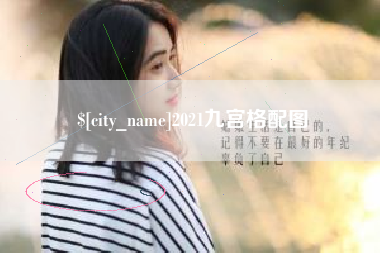 改则2021九宫格配图