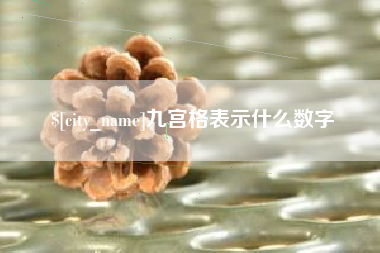 改则九宫格表示什么数字