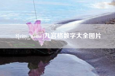 改则九宫格数字大全图片