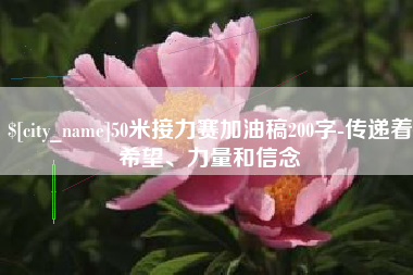 改则50米接力赛加油稿200字-传递着希望、力量和信念