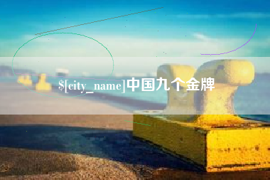 改则中国九个金牌
