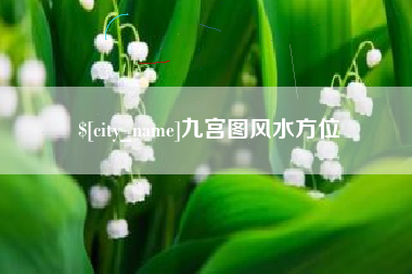 改则九宫图风水方位